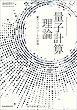 量子計算理論 量子コンピュータの原理