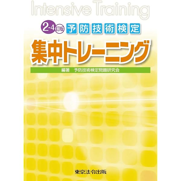 2-3訂版 予防技術検定集中トレーニング 2-3訂版 予防技術検定集中トレーニング 消防・防災／予防技術