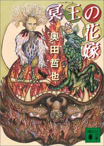奥田哲也:冥王(ハーデース)の花嫁 (講談社文庫)