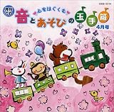 ����CD �S���͂����� ���Ƃ����т̋ʎ蔠 4����