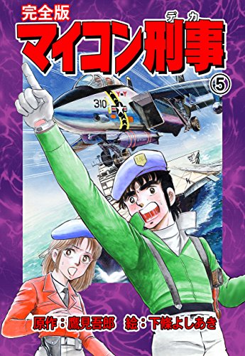 『マイコン刑事』5巻
