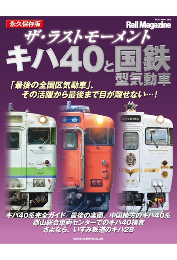 旅鉄BOOKS033 キハ40大百科 | 「旅と鉄道」編集部 |本 | 通販 | Amazon