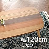 こたつ minonミノン 120cm ボーダー 幅120cm 奥行80cm 高さ38cm 木目5色 座卓 コタツ 暖房テーブル 洋室 和室に合う炬燵 家具調コタツ 北欧風ジャパニーズデザイン リビングテーブル 和ジャパニーズモダン ローテー