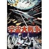 宇宙大戦争 [東宝DVD名作セレクション]