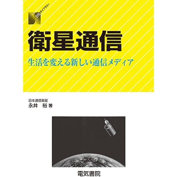 Amazon.co.jp: 衛星通信 (ウェーブサミット講座) : 飯田 尚志