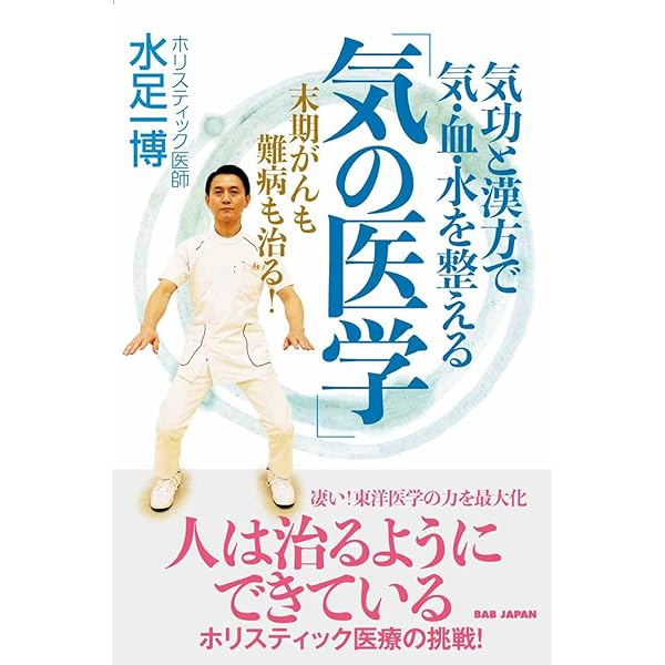 病気を治す「すごい気」が出るDVDブック (医師が推奨!) | 戸嶋 正喜