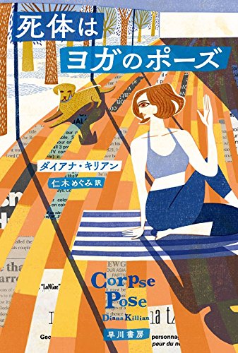 ダイアナ・キリアン:死体はヨガのポーズ (ハヤカワ・ミステリ文庫)