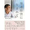 発達障害に生まれて-自閉症児と母の17年 (単行本)