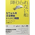 降りられない船- セウォル号沈没事故からみた韓国