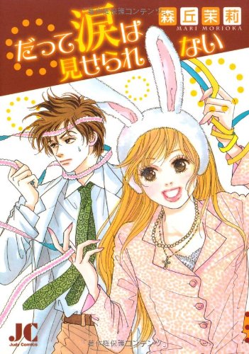 『だって涙は見せられない』1巻