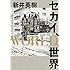 新井英樹「セカイ、WORLD、世界」