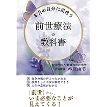 Amazon.co.jp: あなたの人生が開花する ヒプノセラピーの教科書 : 谷原