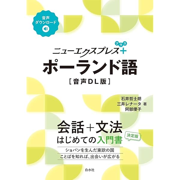 CD付 ゼロから話せるポーランド語 改訂版 | 渡辺 克義 |本 | 通販 | Amazon