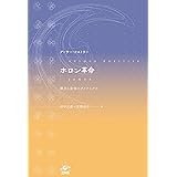 ホロン革命 新装版—部分と全体のダイナミクス