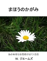まほうのかがみ: あの有名な白雪姫がでてくる話