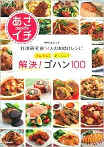 かんたん おいしい 解決 ゴハン100 Nhkあさイチ 料理研究家54人のお助けレシピ 学研パブリッシング 本 通販 Amazon
