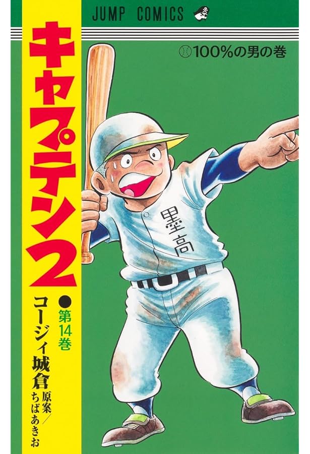 コミック】プレイボール2（全12巻） | コージィ城倉 |本 | 通販