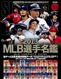 MLB選手名鑑: MLB COMPLETE GUIDE (2013) (NSK MOOK)
