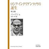 ロシア・インテリゲンツィヤの誕生 他五篇 (岩波文庫 青684-4)