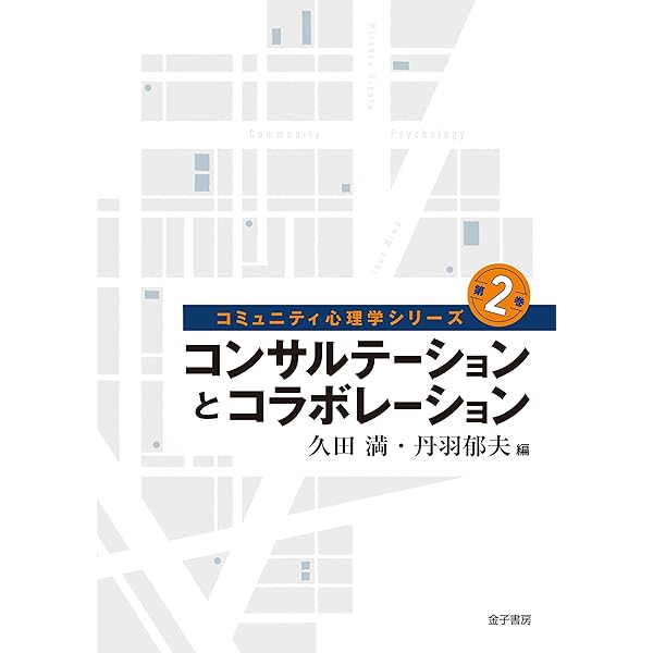 コミュニティ心理学ハンドブック/東京大学出版会/日本コミュニティ心理学会（単行本） コミュニティ心理学ハンドブック | 日本コミュニティ心理学会 |本