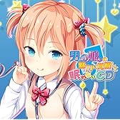 男の娘の魅力に覚醒して眠れないCD 『眠れないCD』シリーズ 3rdシーズン第5弾