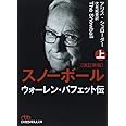 スノーボール 上 改訂新版: ウォーレン・バフェット伝