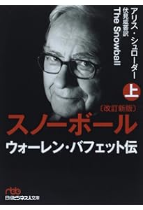 スノーボール(改訂新版)〔中〕 ウォーレン・バフェット伝 (日経
