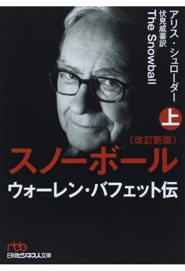 スノーボール(改訂新版)〔下〕 ウォーレン・バフェット伝 (日経