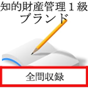 知的財産管理1級 ブランド専門業務