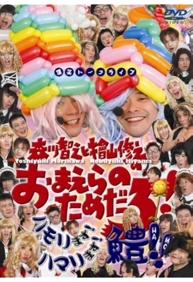 Amazon Co Jp 森川智之と檜山修之のおまえらのためだろ ハモリます ハマリます 鱧 Dvd Dvd ブルーレイ 森川智之 檜山修之 岩田光央 岸尾だいすけ 櫻井孝宏 鈴村健一 福山潤 吉野裕行 森川智之 檜山修之