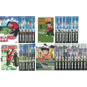 あした天気になあれ 全31巻セット (ホーム社漫画文庫)