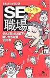 SEのフシギな職場―ダメ上司とダメ部下の陥りがちな罠28ヶ条 by hamachobi