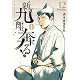 新九郎、奔る! (12) (ビッグスピリッツコミックススペシャル)