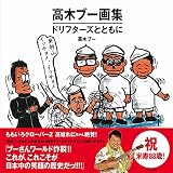 高木ブー画集 - ドリフターズとともに - (ワニプラス)