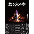 焚き火の本