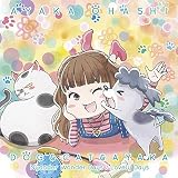 TVアニメ『犬と猫どっちも飼ってると毎日たのしい』主題歌シングル「犬と猫と彩香」/【犬と猫盤】