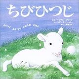 ちびひつじ (さわってあそべるふわふわえほん)