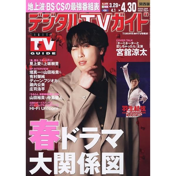Amazon.co.jp: デジタルTVガイド 関西版 2026年6月号 : 本
