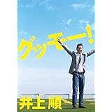 グッモー!