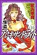 怪盗 アレキサンドライト（分冊版） 【第10話】 (まんがグリム童話)