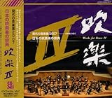 日本の吹奏楽の祭典「吹楽IV」