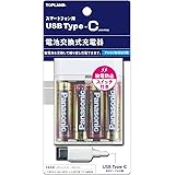 トップランド(Topland) スマートフォン用 モバイルバッテリー Type-C 電池交換 充電器 USBタイプ 単三電池×4本 大容量タイプ CHTCBT4S-WT ホワイト