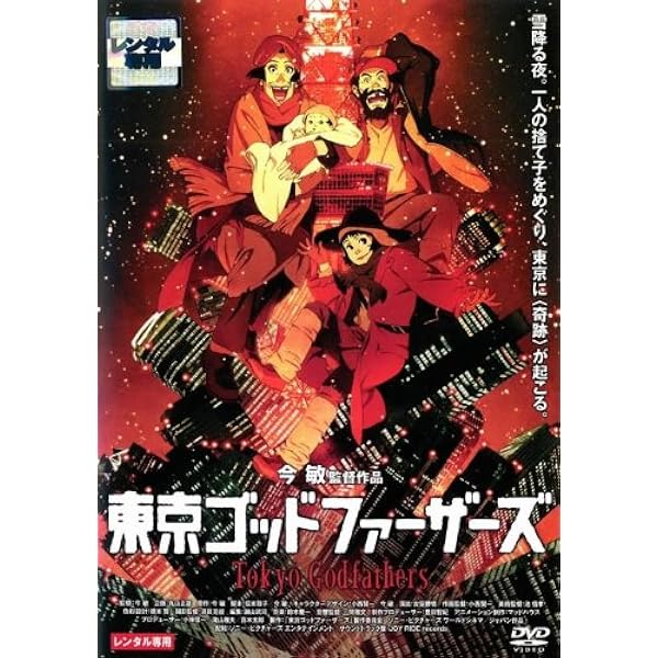 【DVD】東京ゴッドファーザーズ デラックス・ボックス DVD】東京ゴッドファーザーズ デラックス・ボックス Amazon.co