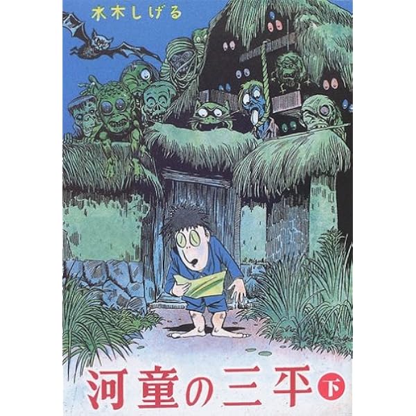 Amazon.co.jp: 河童の三平 中 貸本まんが復刻版 (角川文庫) : 水木 