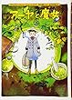 アーヤと魔女 ダイアナ・ウィン・ジョーンズ/佐竹美保/田中薫子 徳間書店 アーヤと魔女