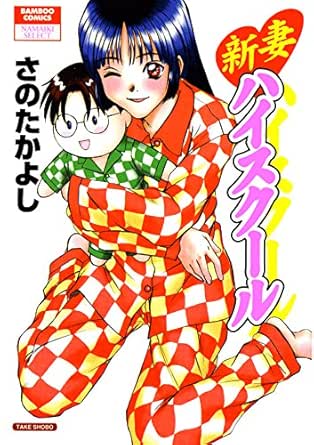 新妻ハイスクール バンブーコミックス Colorfulセレクト さのたかよし マンガ Kindleストア Amazon