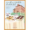 マーダー・ミステリ・ブッククラブ (創元推理文庫 Mラ 13-1)