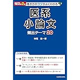 改訂第2版 書き方のコツがよくわかる 医系小論文 頻出テーマ20