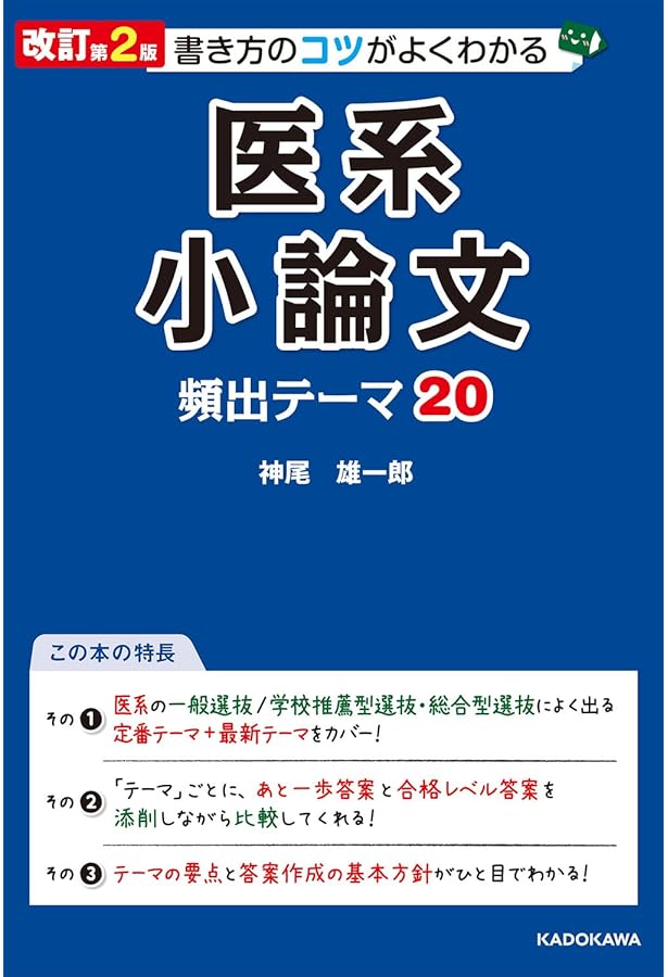 改訂版 世界一わかりやすい 医学部小論文・面接の特別講座 | 芝 高太郎