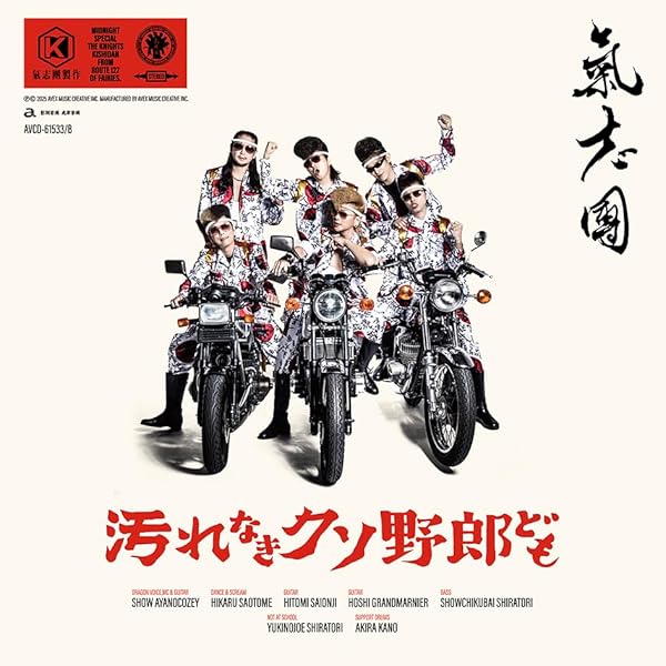 Amazon.co.jp: 汚れなきクソ野郎ども (SG(スマプラ対応)) - 氣志團